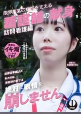 「医療従事者として私たちは、患者様の前では絶対に表情を崩しません」限界集落の病院を支える看護師の献身 訪問看護編 美波さん看護師歴3年目