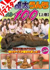 【AIリマスター版】日本の極太うんちベスト100 上巻 3時間52人
