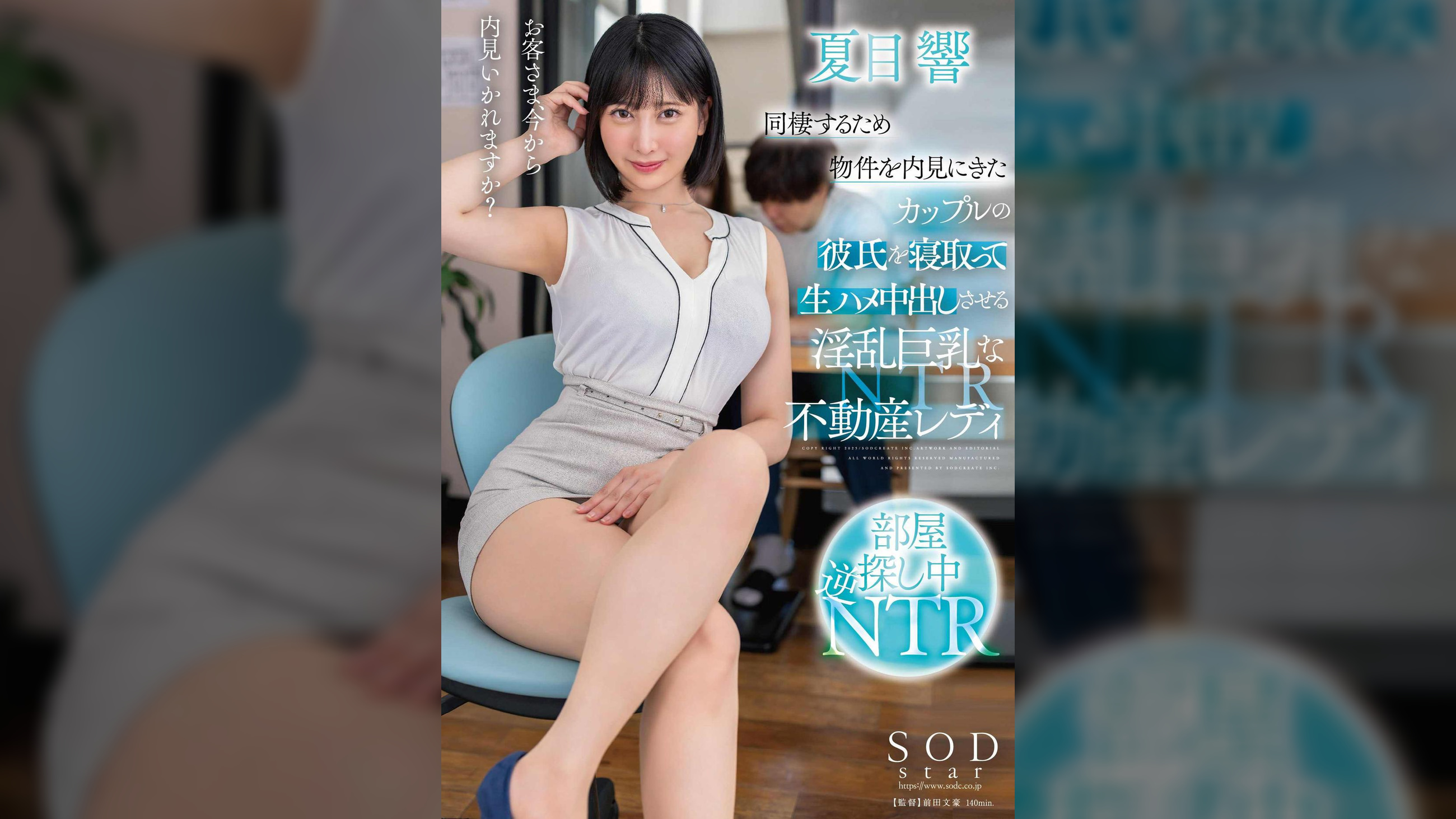 同棲するため物件を内見にきたカップルの彼氏を寝取って生ハメ中出しさせる淫乱巨乳な不動産レディ　夏目響