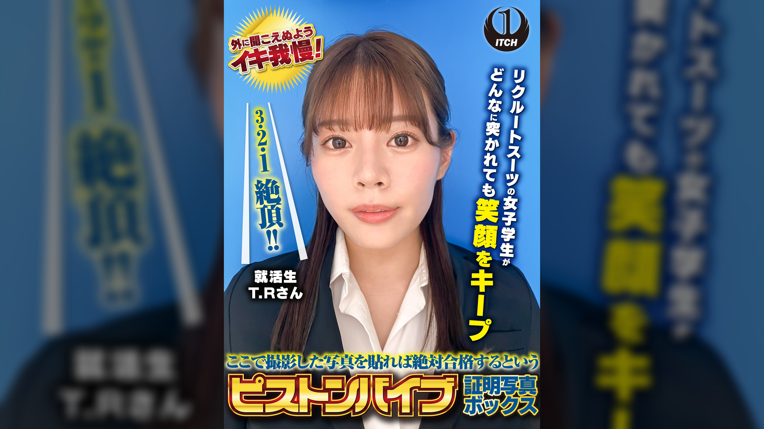 ここで撮影した写真を貼れば絶対合格するというピストンバイブ証明写真ボックス　リクルートスーツの女子大生がどんなに突かれても笑顔をキープ　来訪者T.Rさん