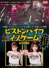 12脚のイスにピストンバイブを仕掛け合う究極の心理戦　ピストンバイブイスゲーム　予選Bブロック