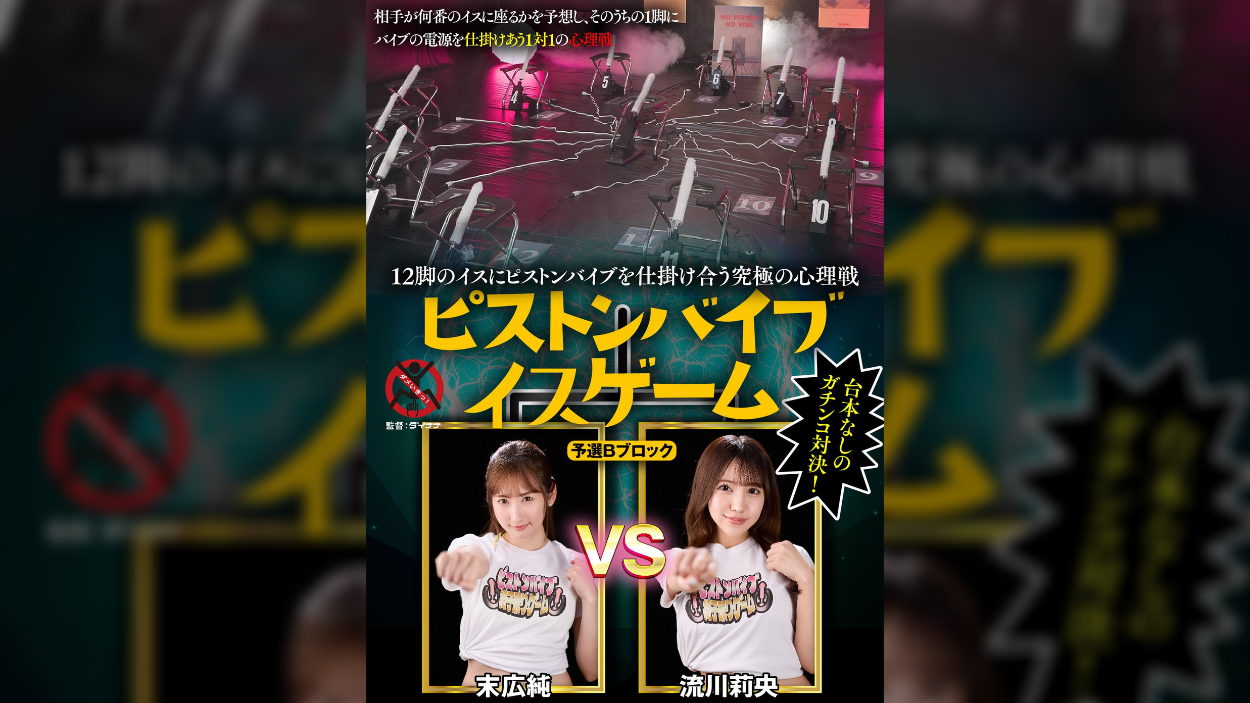 12脚のイスにピストンバイブを仕掛け合う究極の心理戦 ピストンバイブイスゲーム 予選Bブロック