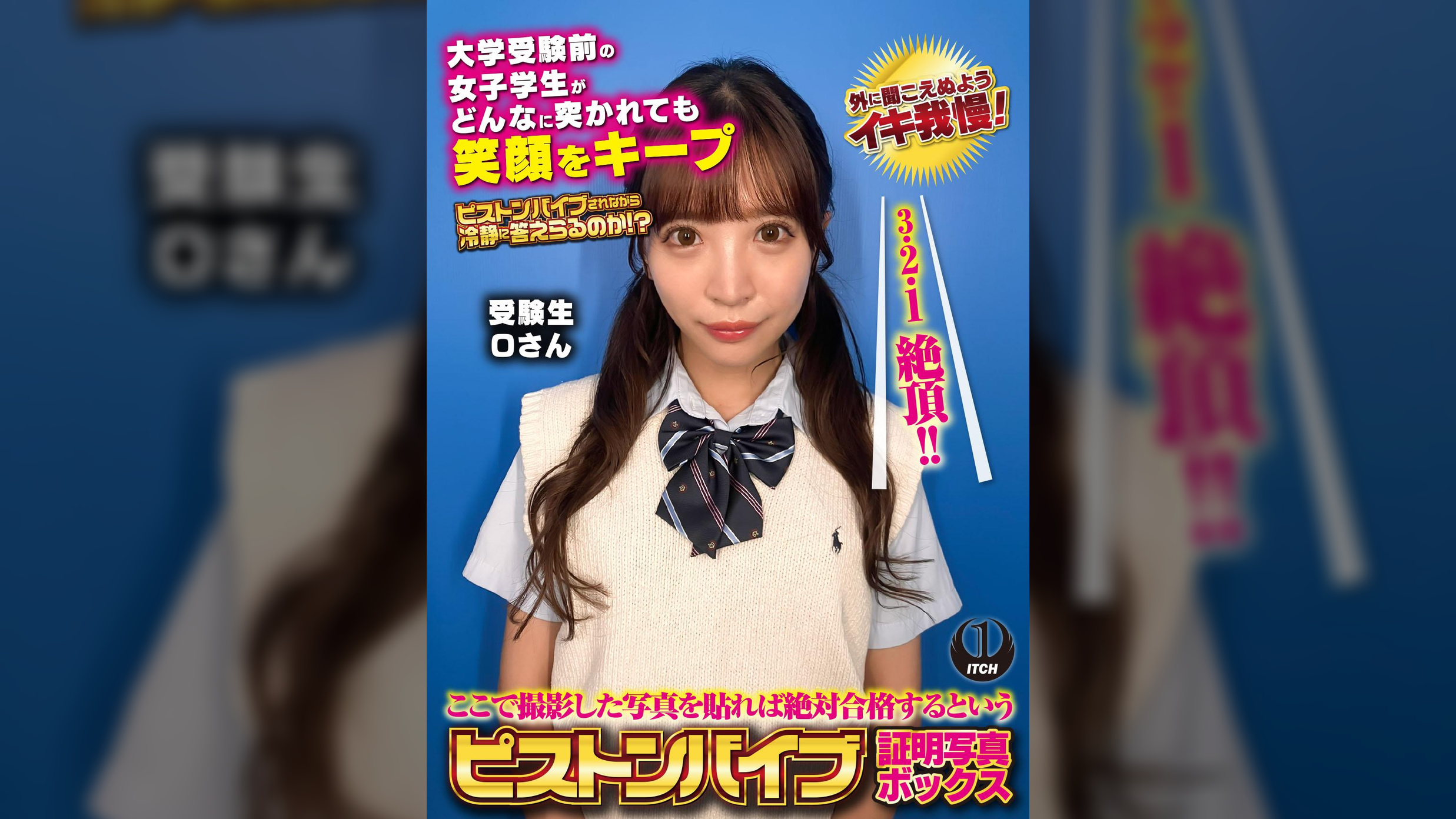 ここで撮影した写真を貼れば絶対合格するというピストンバイブ証明写真ボックス　大学受験前の女子学生がどんなに突かれても笑顔をキープ　受験生Oさん