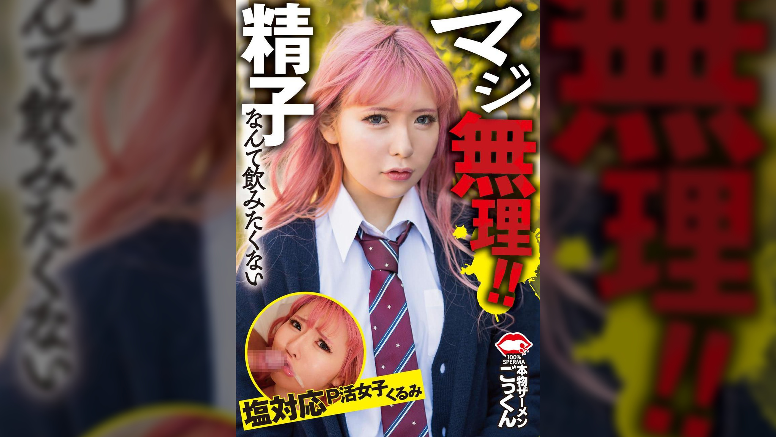マジ無理！精子なんて飲みたくない　塩対応Ｐ活女子　くるみ
