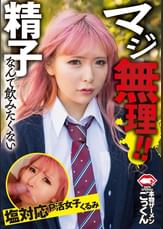 マジ無理！精子なんて飲みたくない　塩対応Ｐ活女子　くるみ
