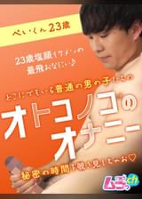 オトコノコのオナニー　ぺいくん23歳