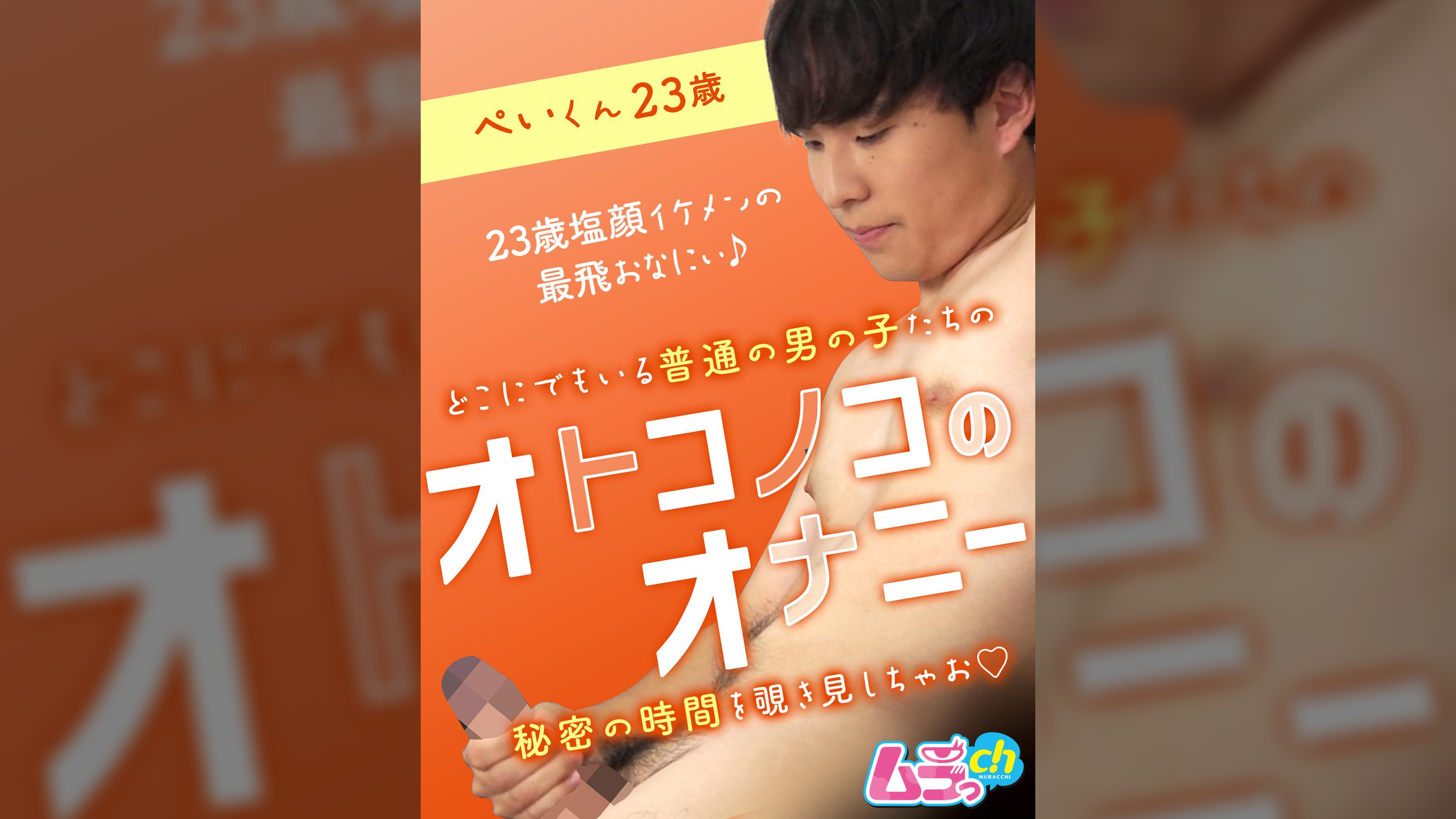 オトコノコのオナニー ぺいくん23歳