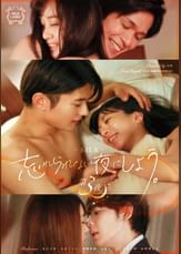 忘れられない夜にしよう。 第3夜