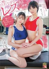 白石なぎさ　レズ解禁