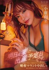 「明日は妻の出産予定日です。」嫁が里帰り中に同窓会で再会した同級生を下心でお持ち帰りしたら、略奪マウント中出しで精子を搾り取るとんでもない魔性の女だった。 小倉由菜