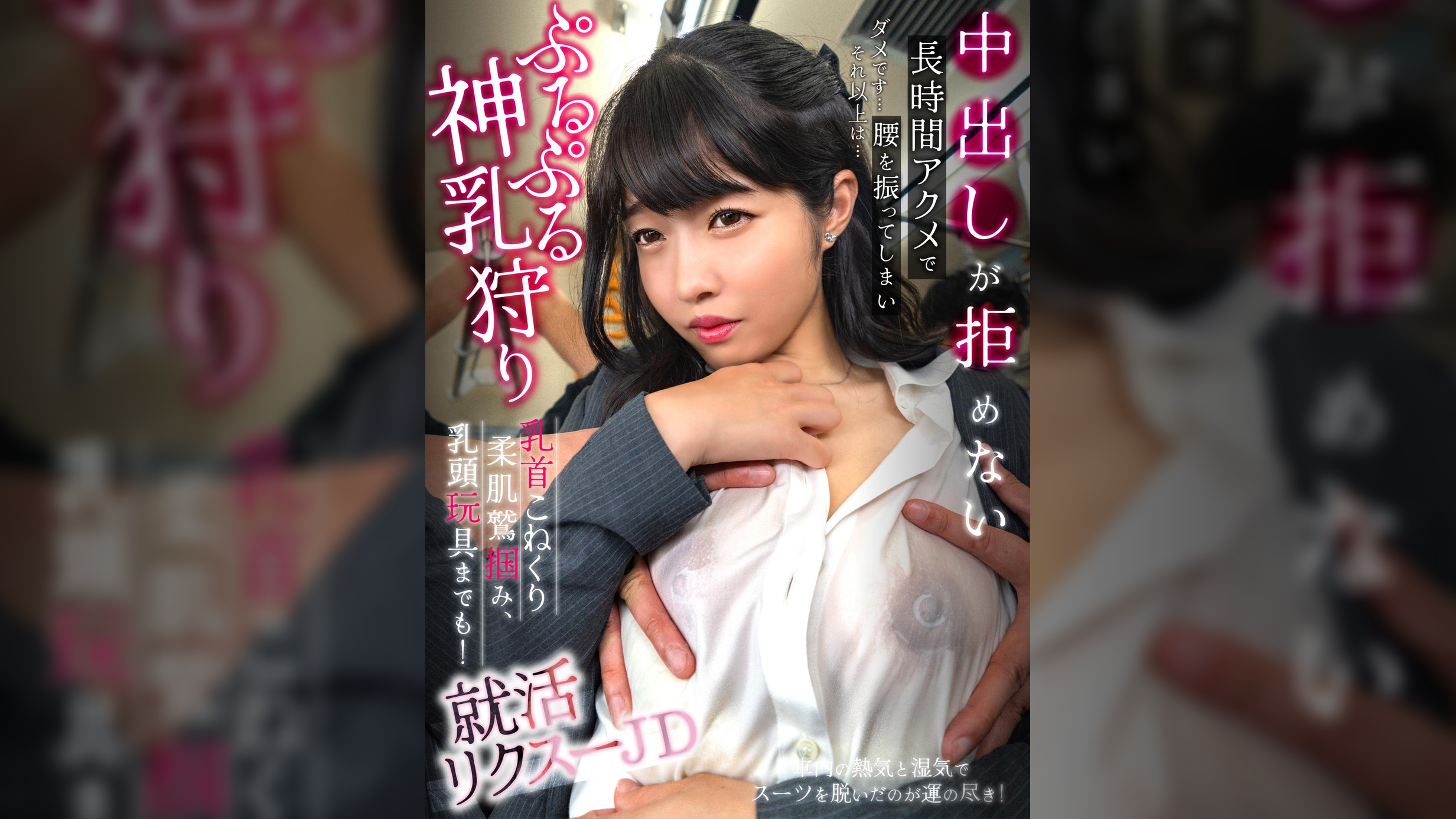 ぷるぷる神乳狩り乳首こねくり柔肌鷲掴み乳頭玩具までも！長時間アクメで腰を振ってしまい中出しが拒めない就活リクスーJD