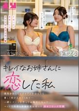 キレイなお姉さんに恋した私　勇気を出してレズビアンを伝えたら優しく受け入れてくれて…一緒にゴハンを作ってお風呂に入ってベッドで何度も身体を重ね合った初めてのレズ同棲　有加里ののか　森沢かな