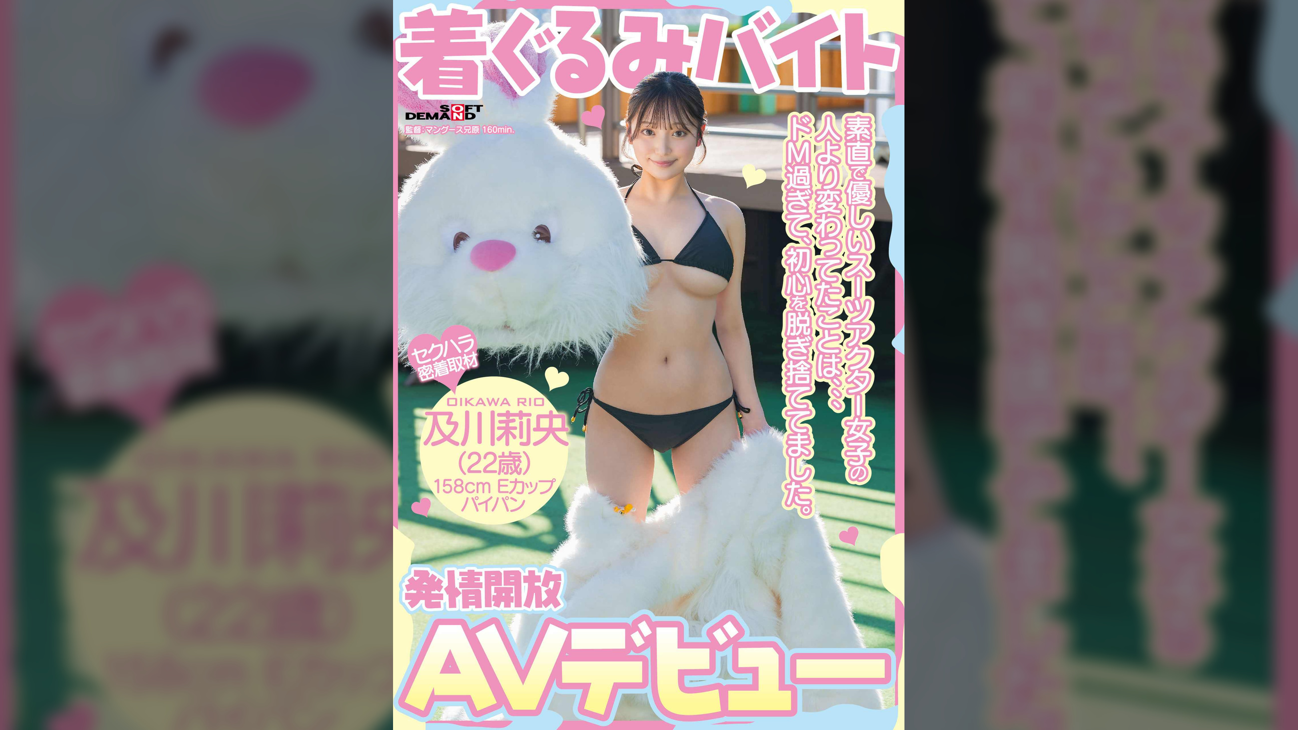 着ぐるみバイトAVデビュー　素直で優しいスーツアクター女子の人より変わってたことは、、、ドM過ぎて、初心を脱ぎ捨ててました。及川莉央（22）パイパン