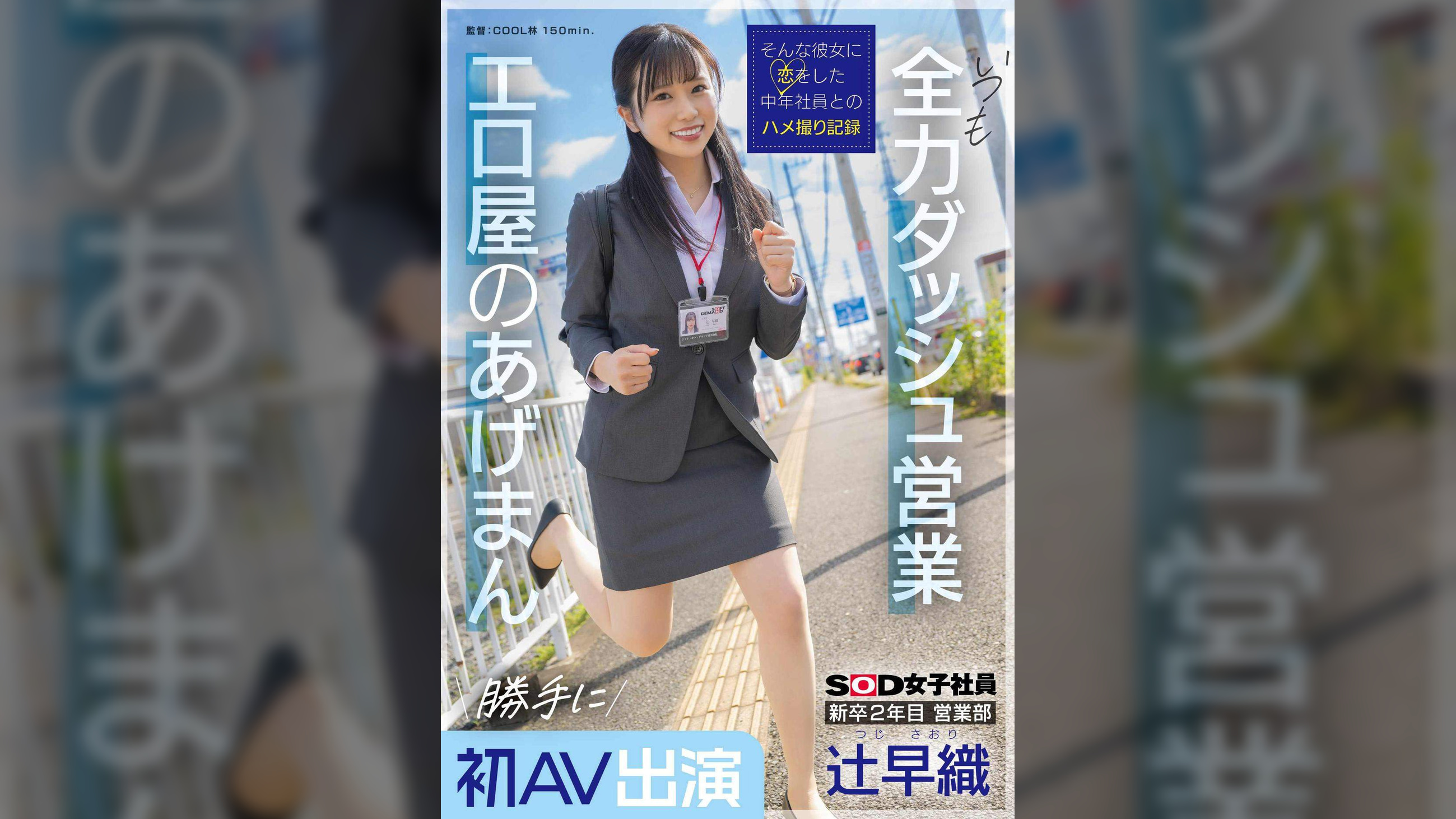 新卒2年目　営業部　辻早織　勝手に初AV出演　いつも全力ダッシュ営業　エロ屋のあげまん　SOD女子社員