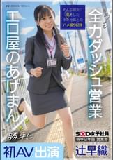 新卒2年目　営業部　辻早織　勝手に初AV出演　いつも全力ダッシュ営業　エロ屋のあげまん　SOD女子社員