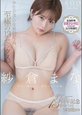 紗倉まな デビュー13周年記念特別ベスト9時間25分 みんなが選んだ究極の13作品、至極の13セックス。【特典映像収録版】