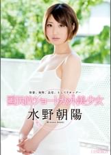 国民的ショートカット美少女 水野朝陽
