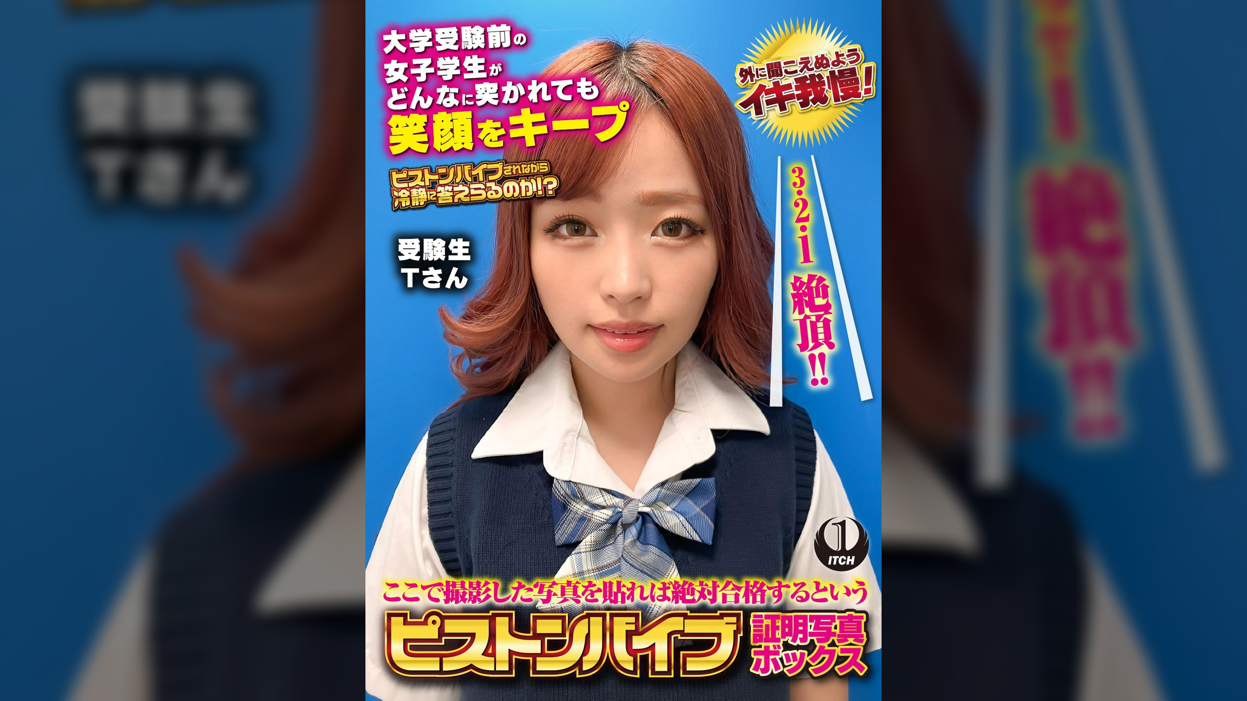 ここで撮影した写真を貼れば絶対合格するというピストンバイブ証明写真ボックス　大学受験前の女子学生がどんなに突かれても笑顔をキープ　受験生Tさん
