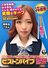 ここで撮影した写真を貼れば絶対合格するというピストンバイブ証明写真ボックス 大学受験前の女子学生がどんなに突かれても笑顔をキープ 受験生Tさん