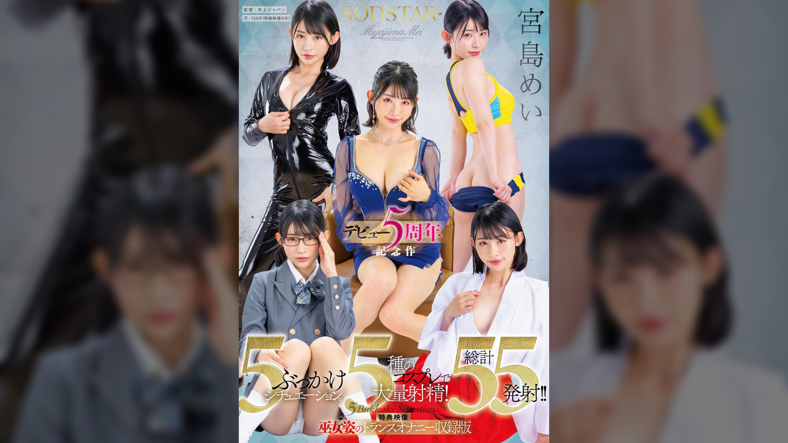 SODSTAR 宮島めい　ぶっかけ５シチュエーション。５種のコスプレで大量射精！総計５５発射！！【デビュー５周年記念作】【特典映像 巫女姿のトランスオナニー収録版】