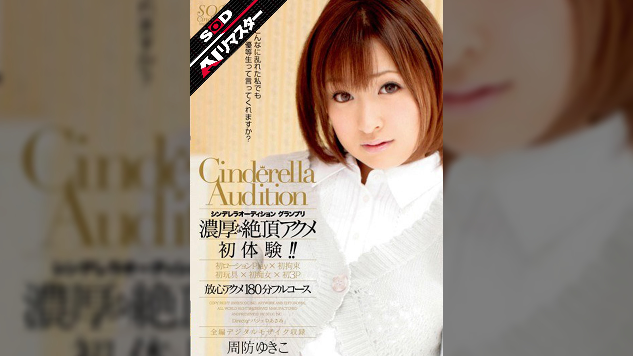 【AIリマスター】シンデレラオーディショングランプリ 濃厚な絶頂アクメ初体験！！ 周防ゆきこ