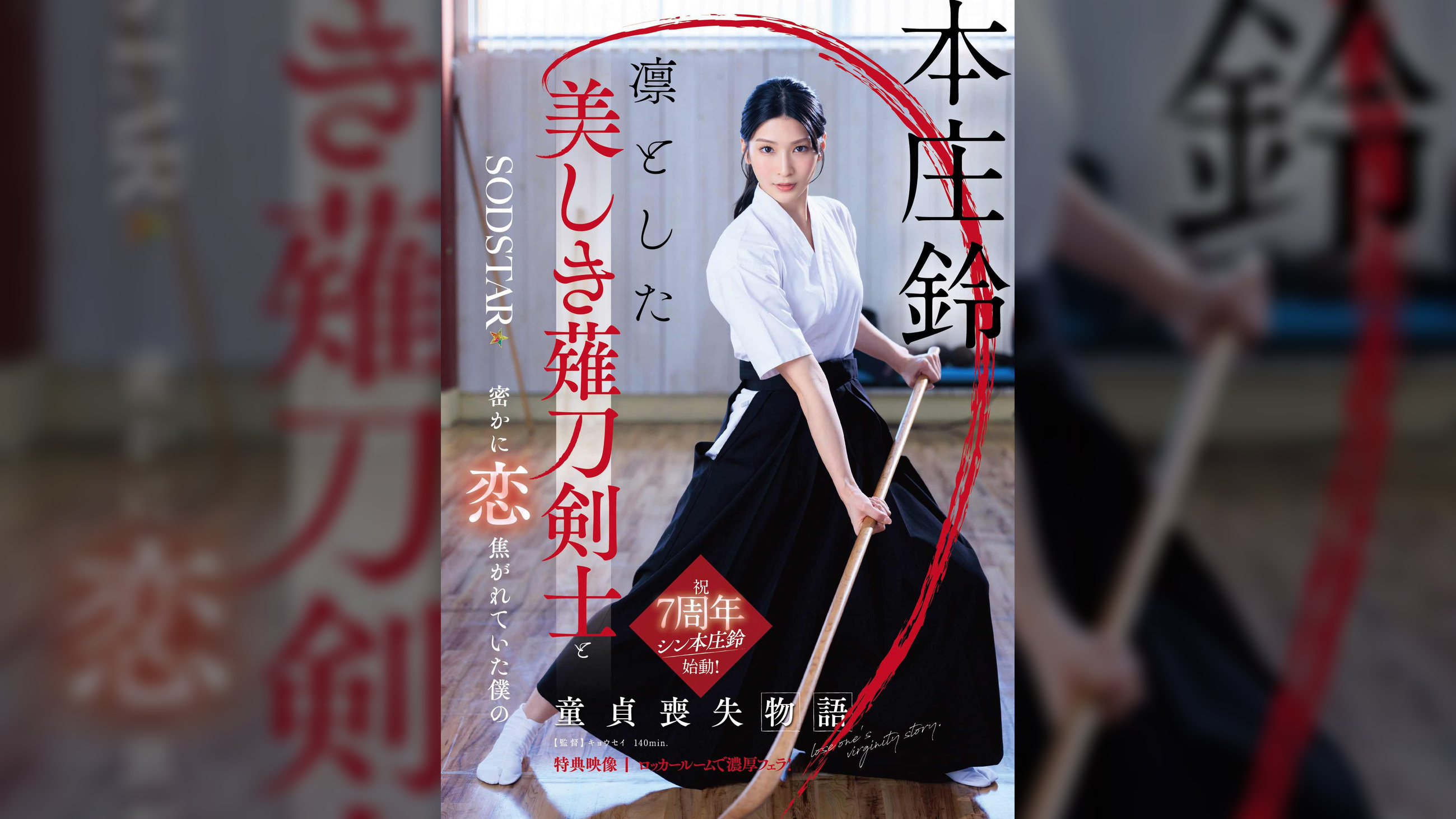 凛とした美しき薙刀剣士と密かに恋焦がれていた僕の童貞喪失物語　本庄鈴【特典映像収録】