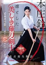 凛とした美しき薙刀剣士と密かに恋焦がれていた僕の童貞喪失物語　本庄鈴【特典映像収録】