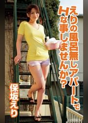 えりの風呂無しアパートでHな事しませんか？ 保坂えり