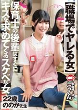 【職場でヤレる女】　保育士の後輩はすぐにキスを求めてくるスケベな女