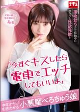 「今すぐキスしたら電車でエッチしてもいいよ」中年オヤジを惑わせる小悪魔べろちゅう娘