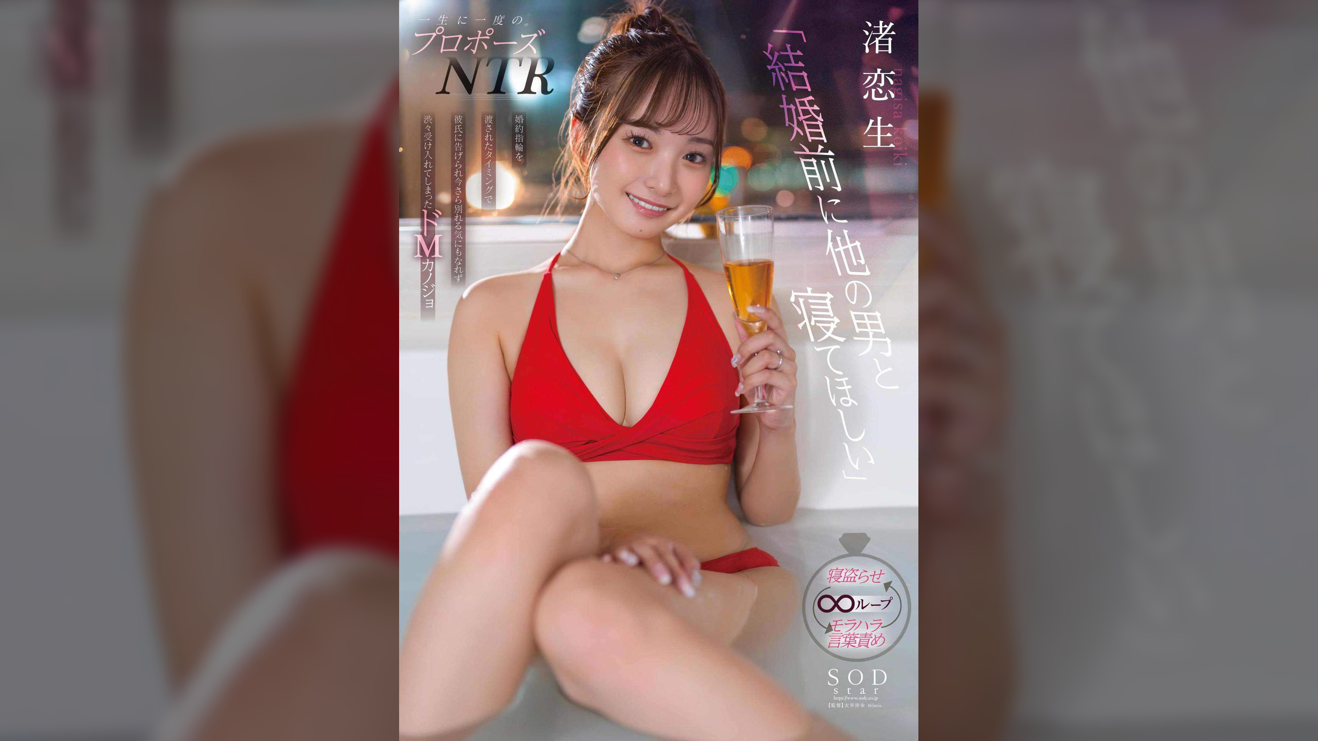 一生に一度のプロポーズNTR「結婚前に他の男と寝てほしい」婚約指輪を渡されたタイミングで彼氏に告げられ 今さら別れる気にもなれず 渋々受け入れてしまったドMカノジョ 渚恋生