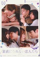 素直になれない恋人たち 10 th season