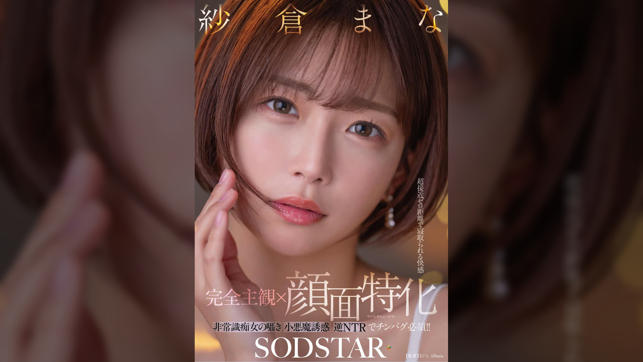 【完全主観×顔面特化】超接近ゼロ距離で寝取られる快感 非常識痴女の囁き小悪魔誘惑逆NTRでチンバグ必須!! 紗倉まな
