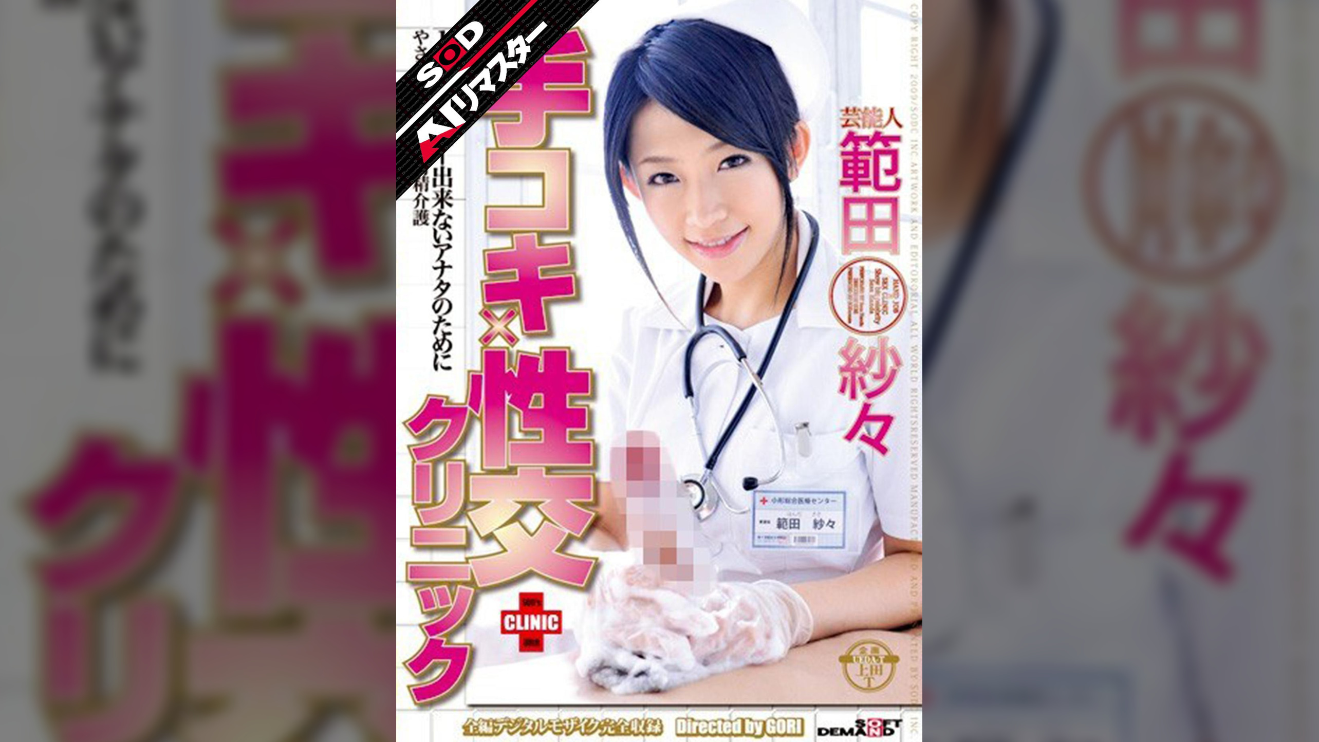 【AIリマスター】芸能人 範田紗々 手コキ×性交クリニック