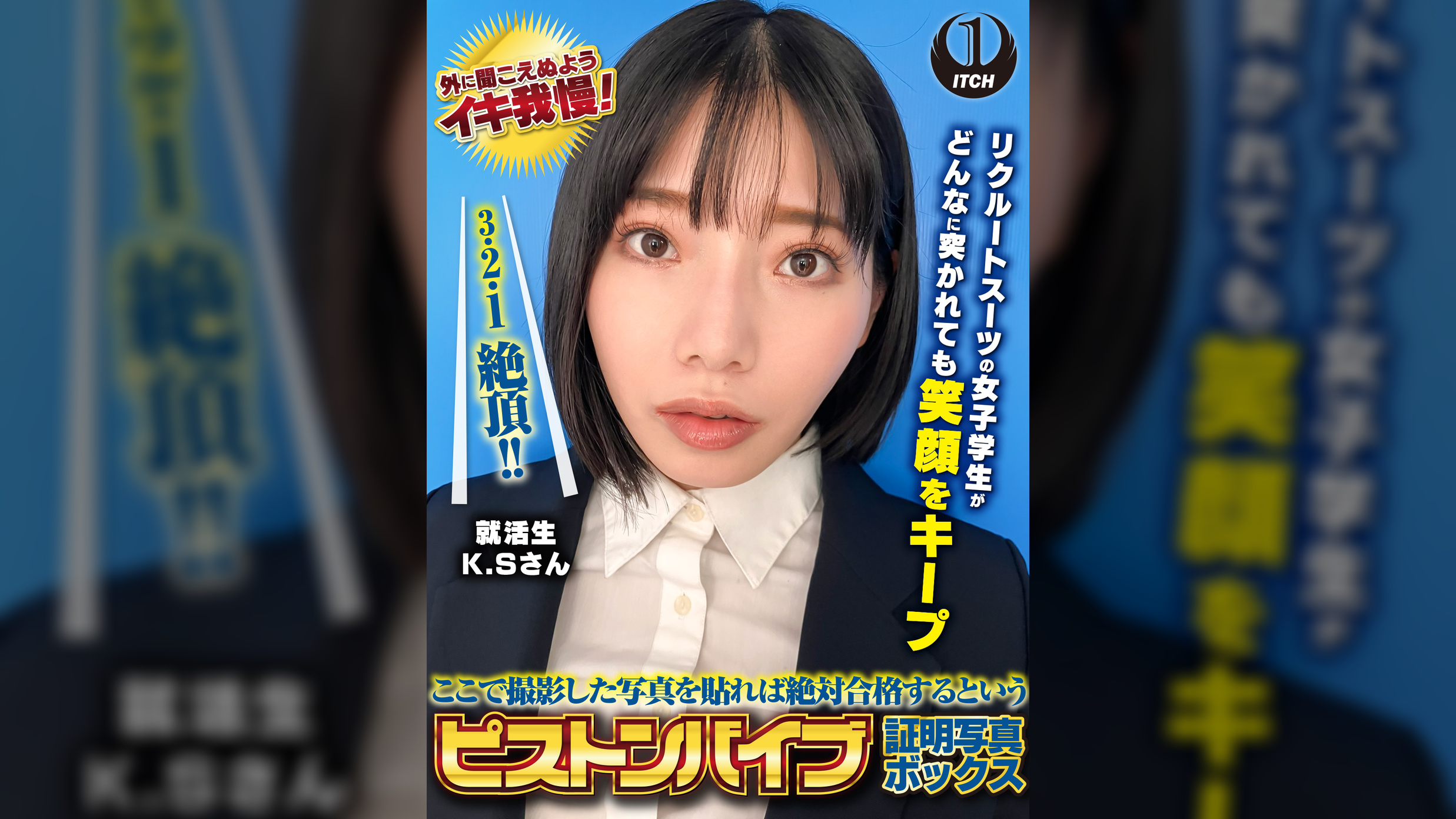 ここで撮影した写真を貼れば絶対合格するというピストンバイブ証明写真ボックス　リクルートスーツの女子大生がどんなに突かれても笑顔をキープ　来訪者K.Sさん