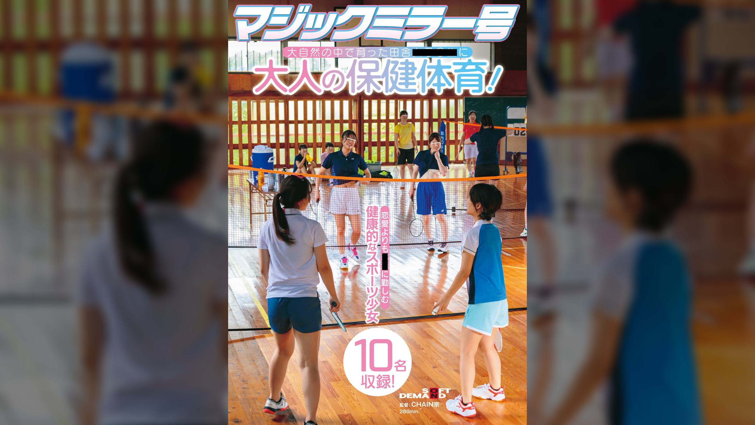 マジックミラー号　大自然の中で育った田舎●●●●に大人の保健体育！恋愛よりも●●に勤しむ健康的なスポーツ少女10名収録！