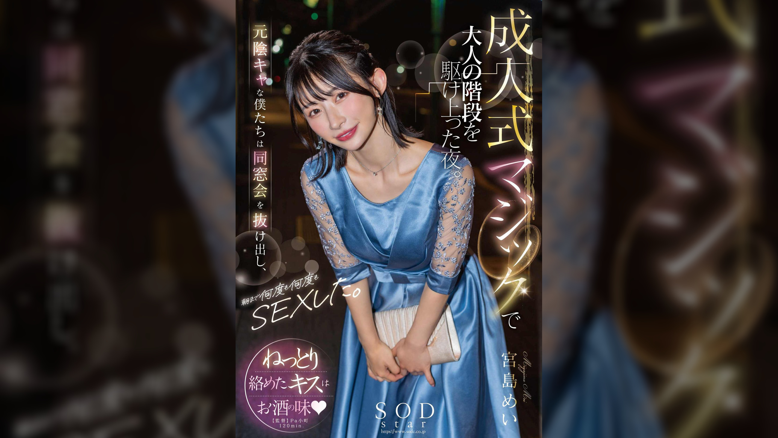 成人式マジックで大人の階段を駆け上った夜。元陰キャな僕たちは同窓会を抜け出し、朝まで何度も何度もSEXした。宮島めい