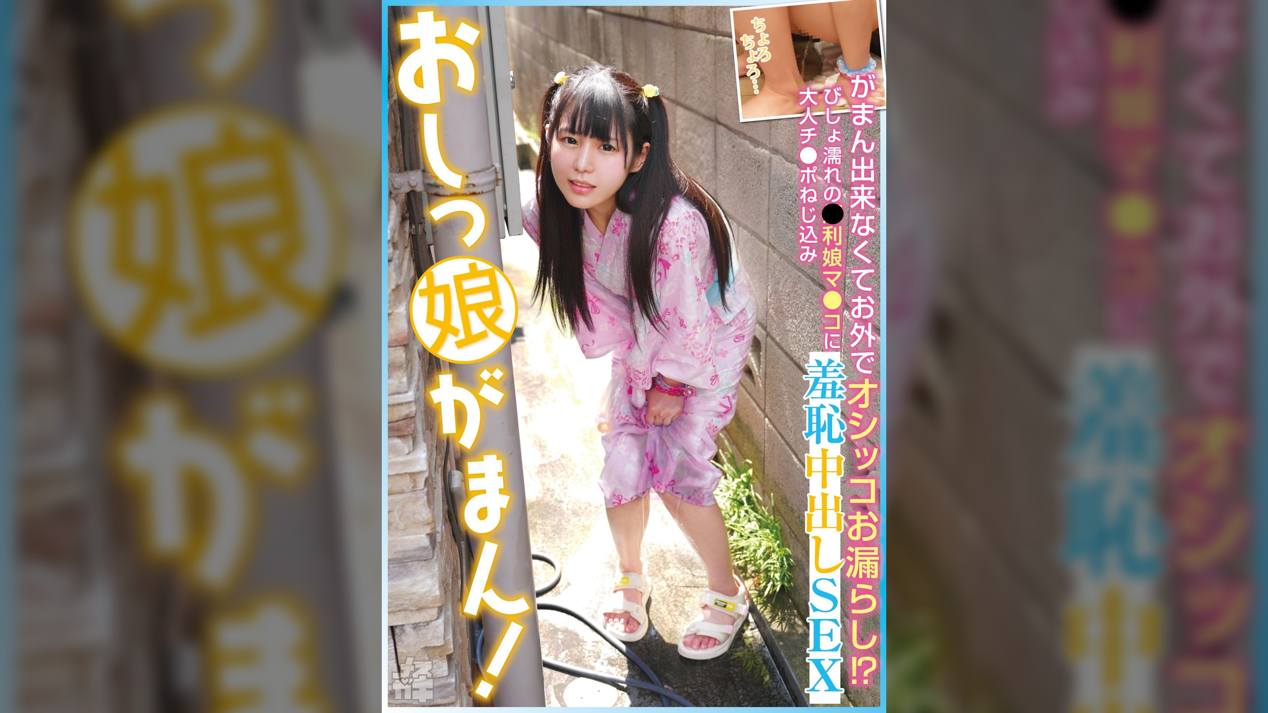 おしっ娘がまん！がまん出来なくてお外でオシッコお漏らし！？びしょ濡れの●利マ●コに大人チ●ポねじ込み羞恥中出しSEX このみ(メスガキ21)