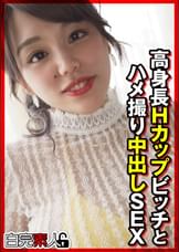 高身長Hカップビッチとハメ撮り中出しSEX