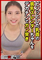 ピンッとした乳首の貧乳スレンダーちゃんをデカチンでガン突き