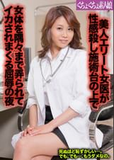 美人エリート女医が性感殺し施術台の上で女体を隅々まで弄られてイカされまくる屈辱の夜