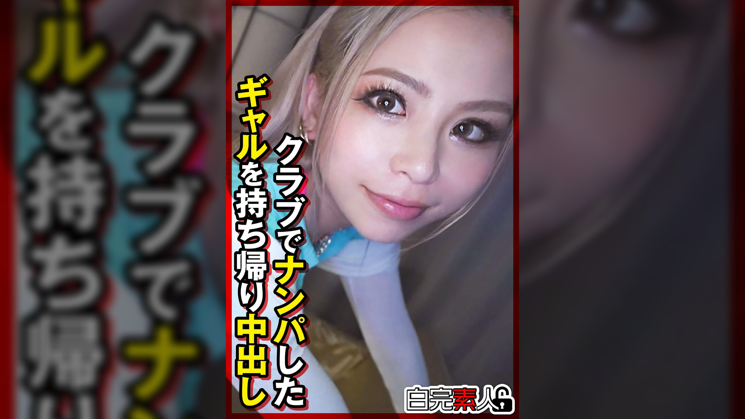 クラブでナンパしたギャルを持ち帰り中出し