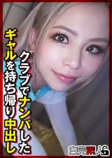 クラブでナンパしたギャルを持ち帰り中出し