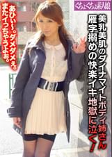 美乳美肌のダイナマイトボディ姉さん　雁字搦めの快楽イキ地獄に泣く！