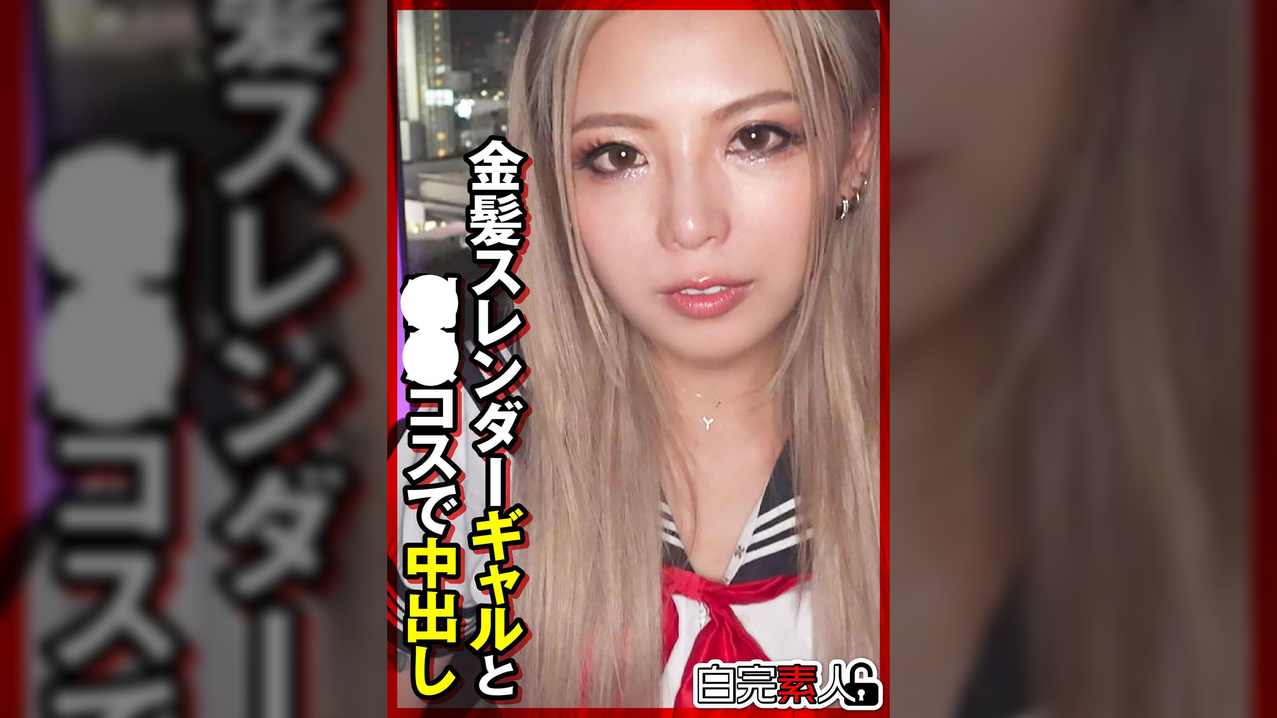 金髪スレンダーギャルと●●コスで中出し