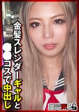 金髪スレンダーギャルと●●コスで中出し