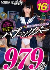 魅惑のハプニングバー～8人の恥辱にまみれた女たち979分16時間超～