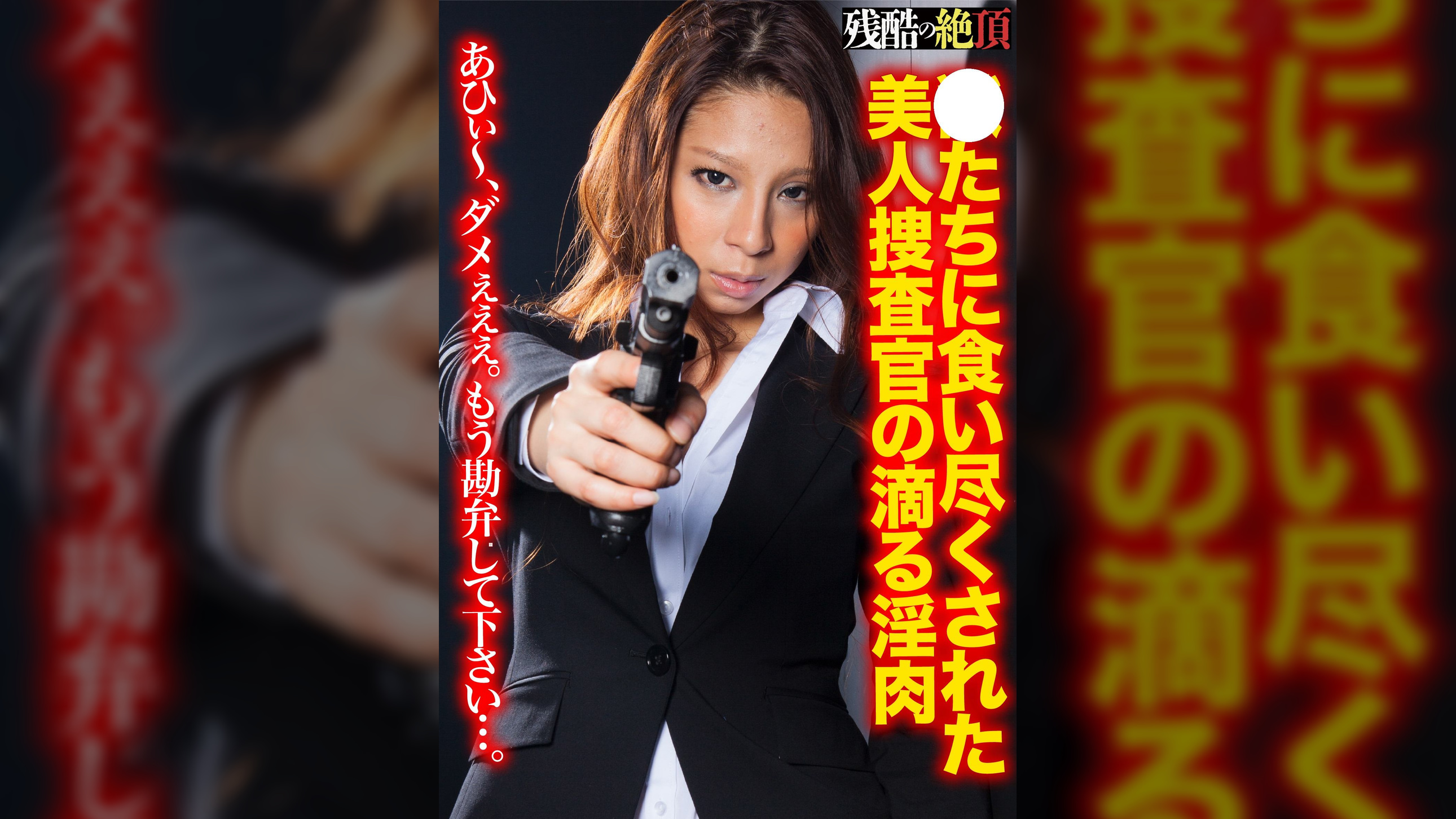 ●たちに食い尽くされた美人捜査官の滴る淫肉