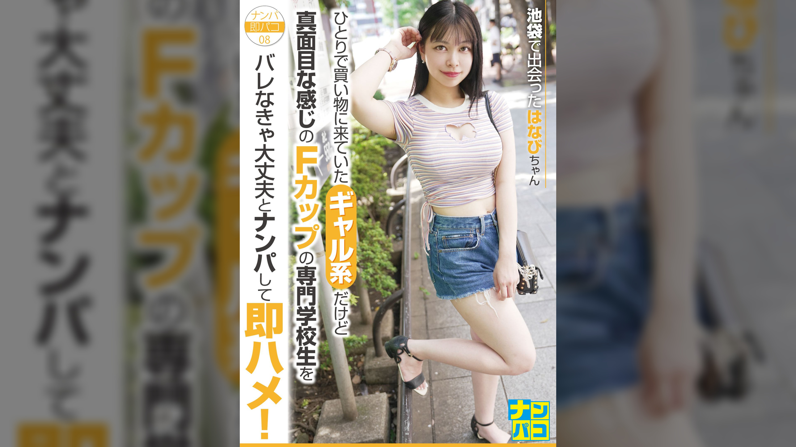 ナンパ即パコ08 ひとりで買い物に来ていたギャル系だけど真面目な感じのFカップの専門●●生をバレなきゃ大丈夫とナンパして即ハメ！