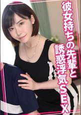 彼女持ちの先輩と誘惑浮気SEX